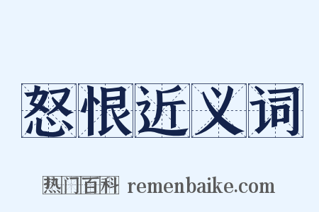 怒恨近义词是什么意思的图片